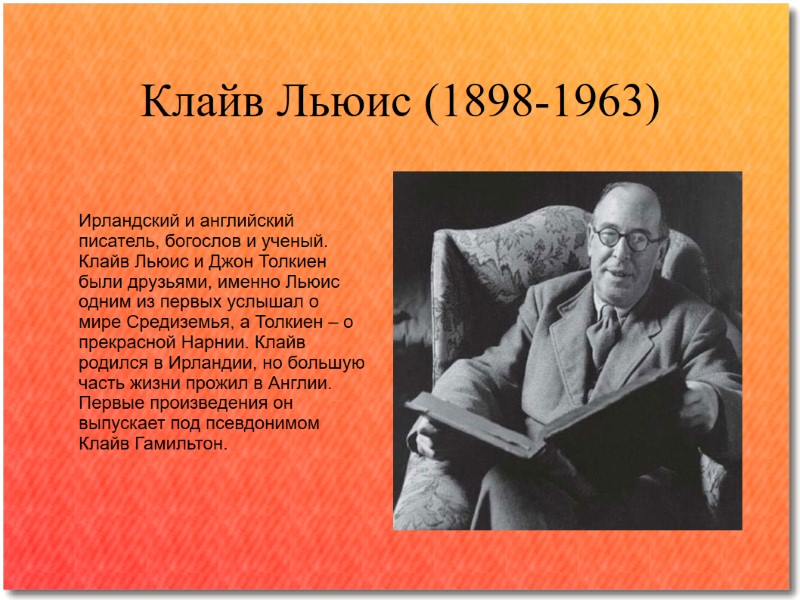 Клайв Льюис (1898-1963) Ирландский и английский писатель, богослов и ученый. Клайв Льюис и Джон